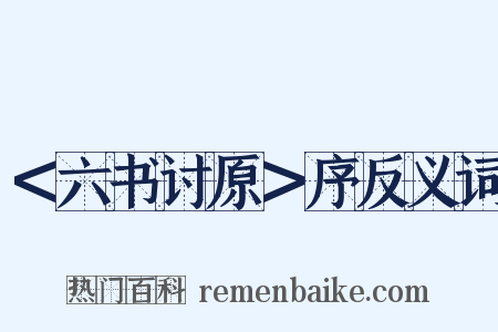 ＜六书讨原＞序反义词是什么意思的图片